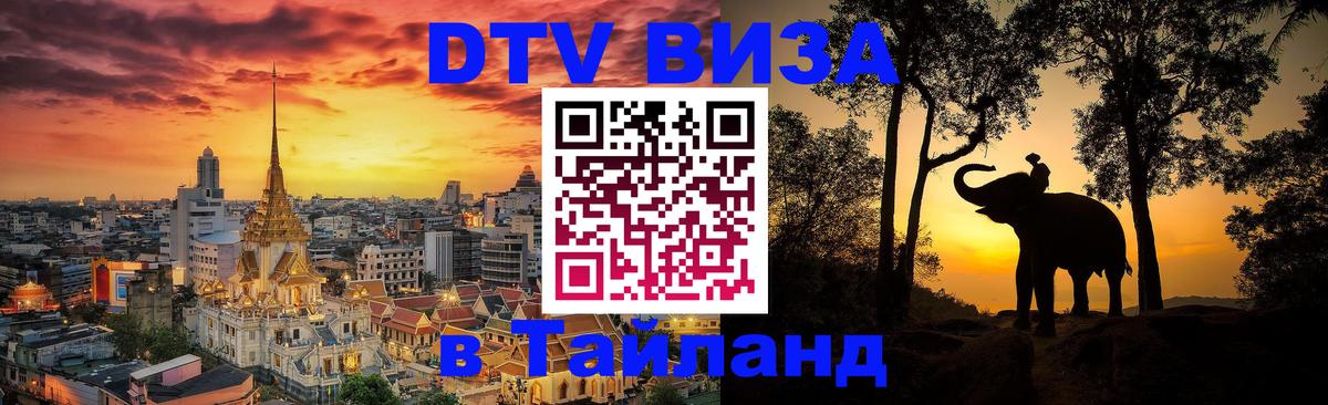 Destination Thailand Visa (DTV виза) Невинномысск 