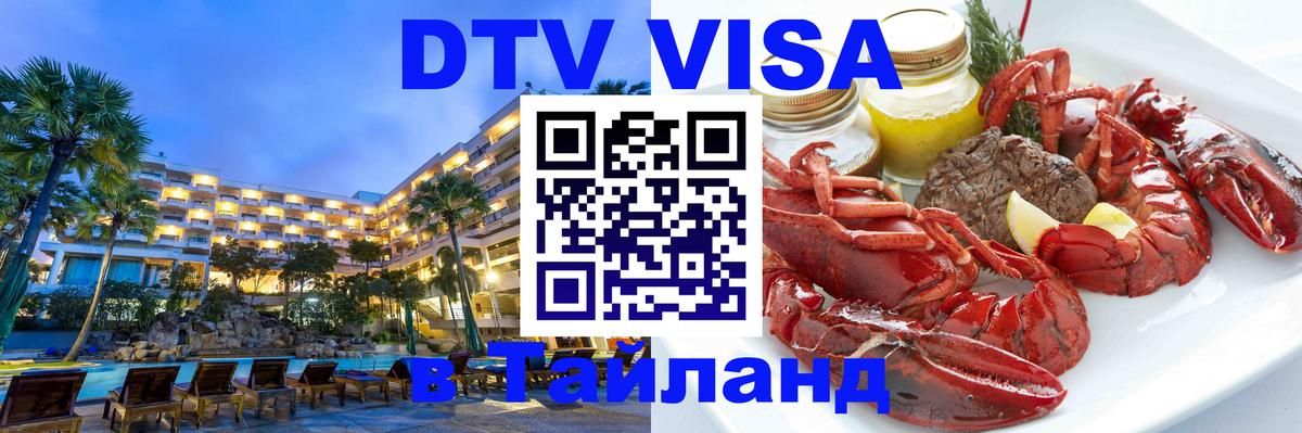 DTV Виза в Тайланд для россиян Невинномысск 
