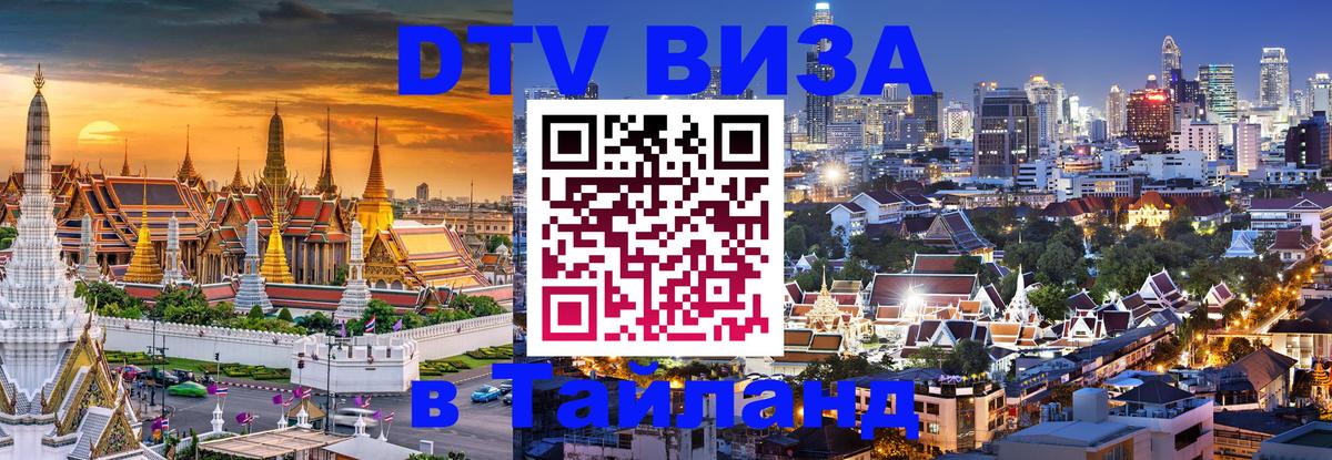 Стоимость и условия DTV визы — оформление в Таиланд под ключ - Невинномысск 